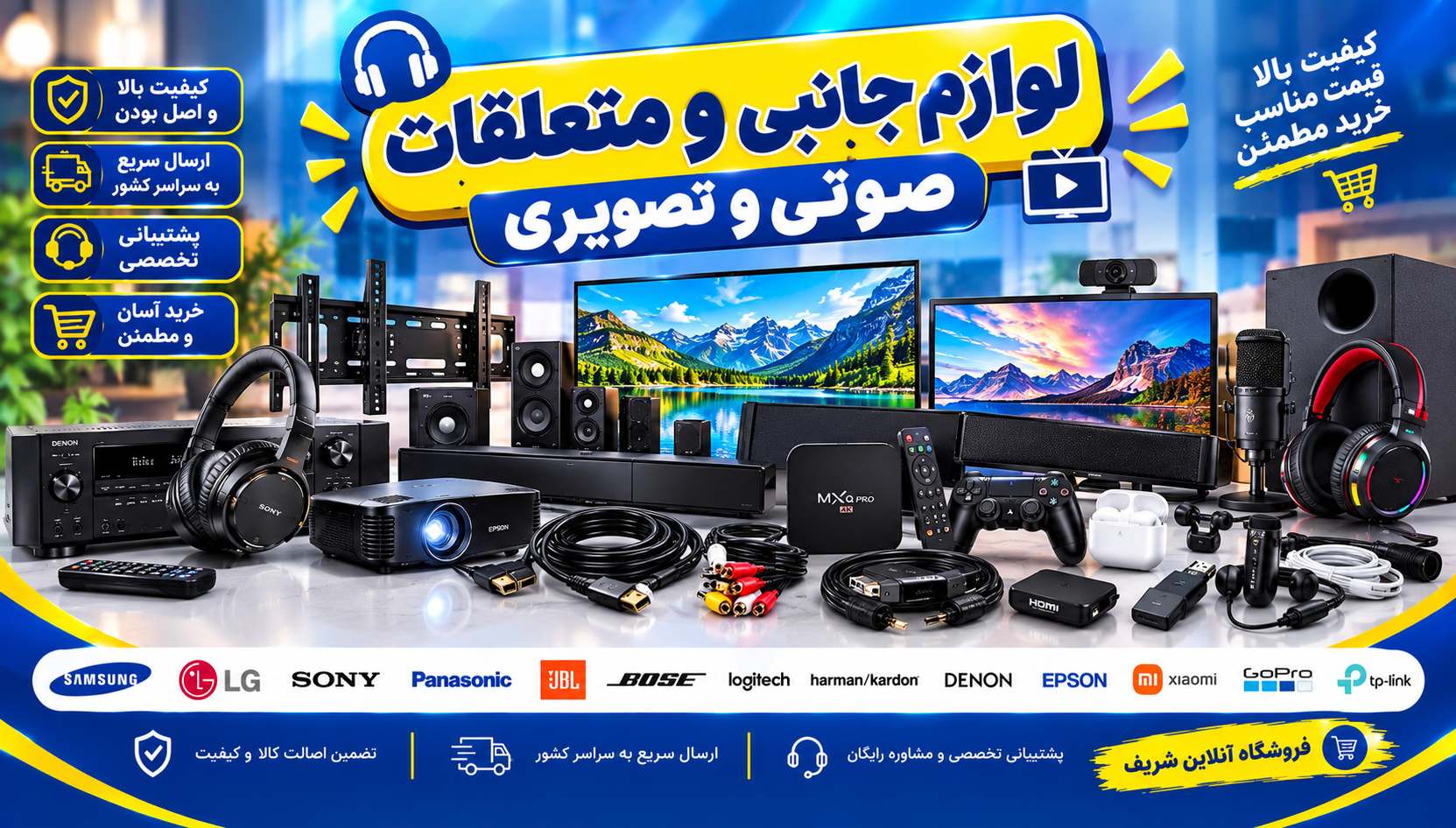 لوازم جانبی و متعلقات صوتی و تصویری